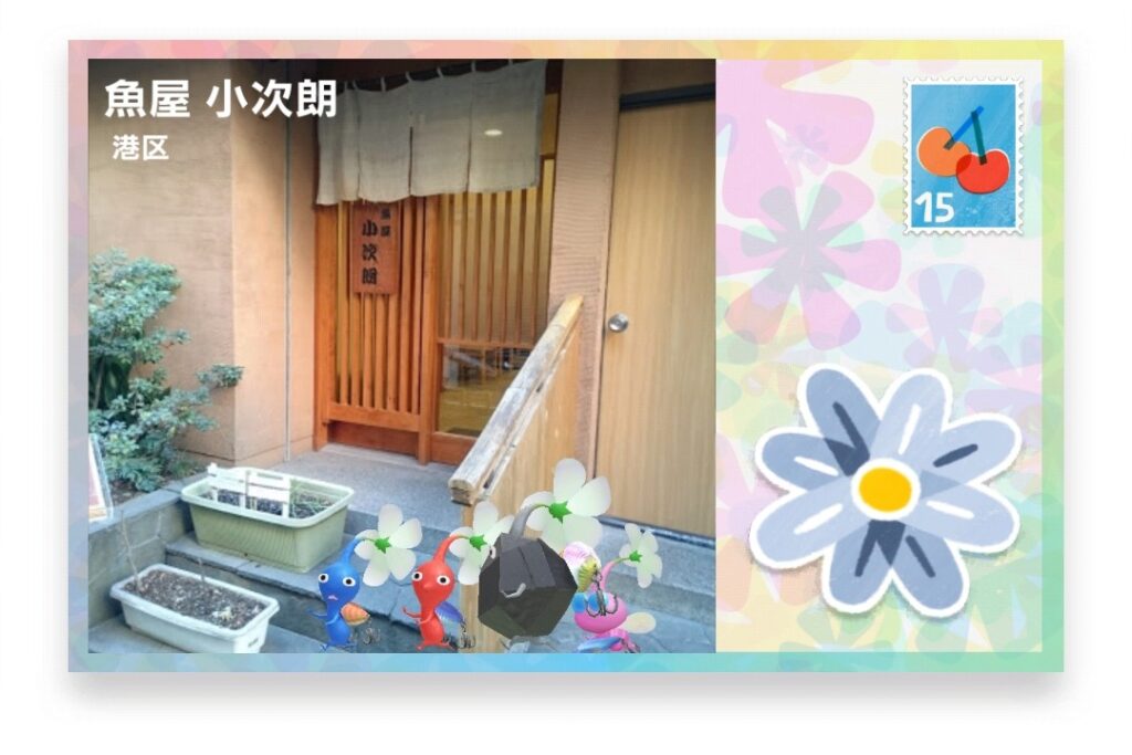 ピクミンブルーム 東京都港区 ポストカード 魚屋 小次朗