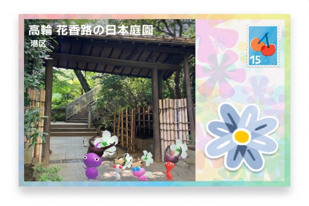 ピクミンブルーム 東京都港区 ポストカード 高輪 花香路の日本庭園