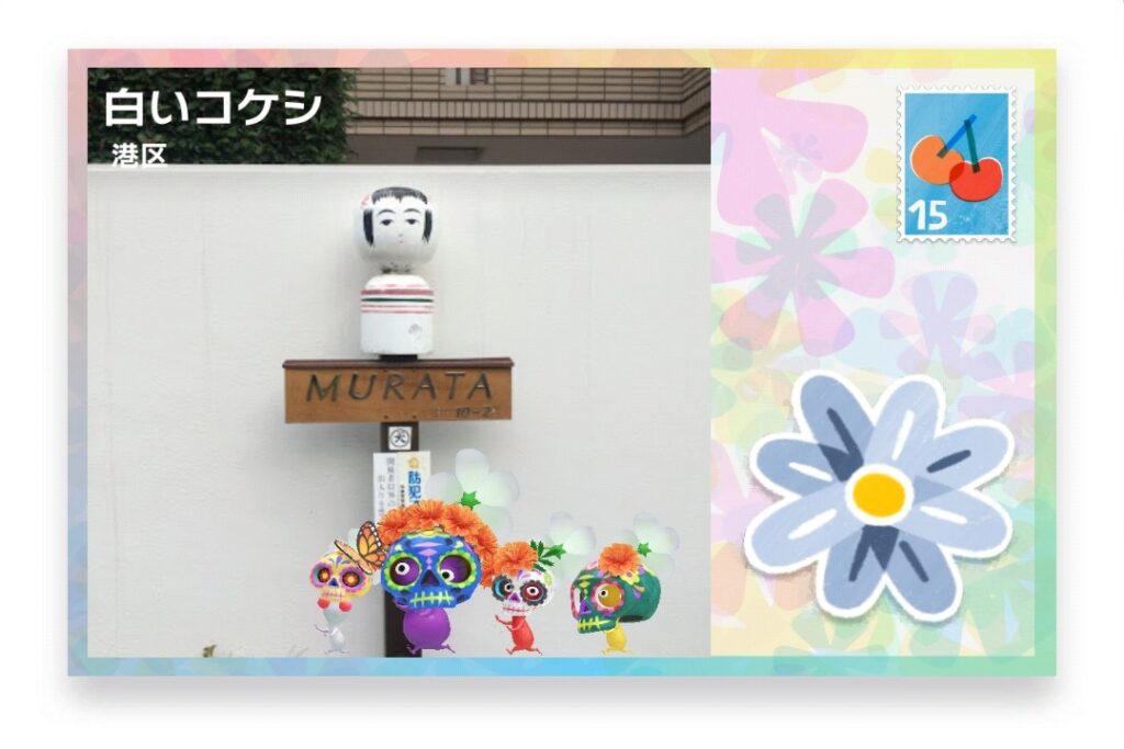 ピクミンブルーム 東京都港区 ポストカード 白いコケシ