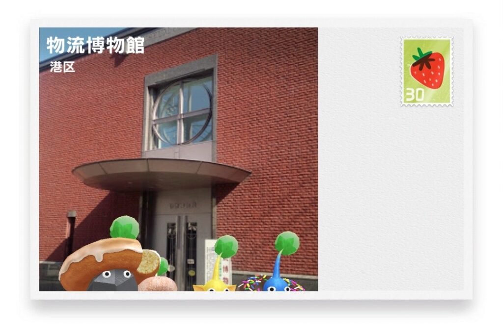 ピクミンブルーム 東京都港区 ポストカード 物流博物館