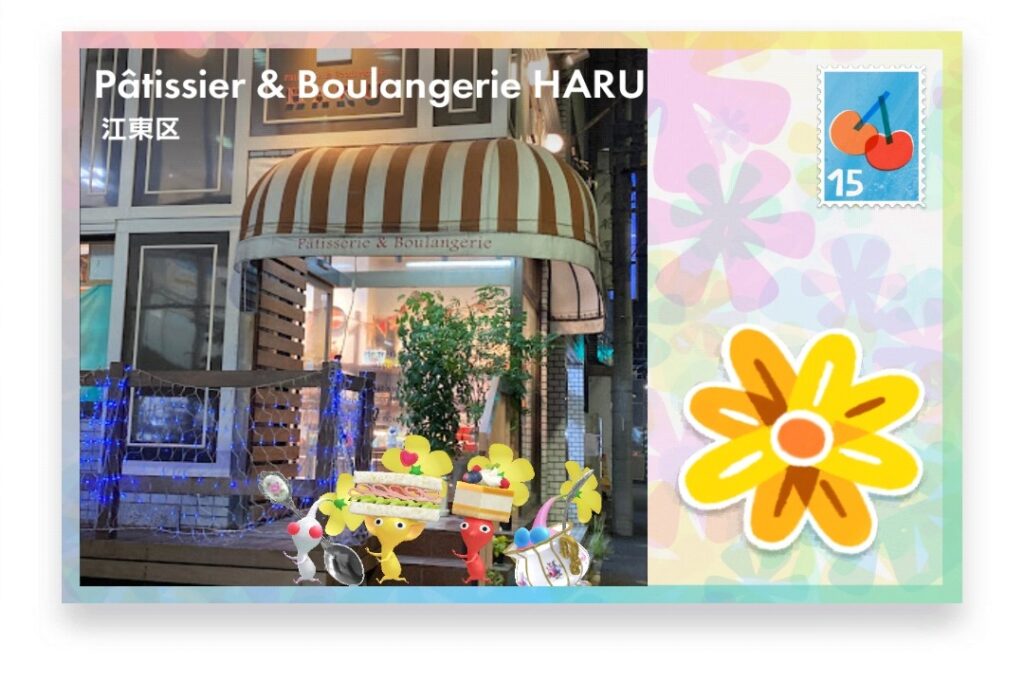 ピクミンブルーム　東京都江東区　ポストカード　Pâtissier & Boulangerie HARU