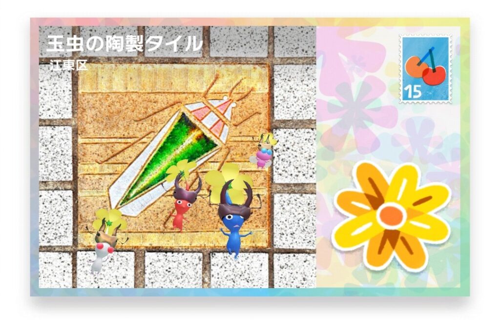 ピクミンブルーム　東京都江東区　ポストカード　玉虫の陶製タイル