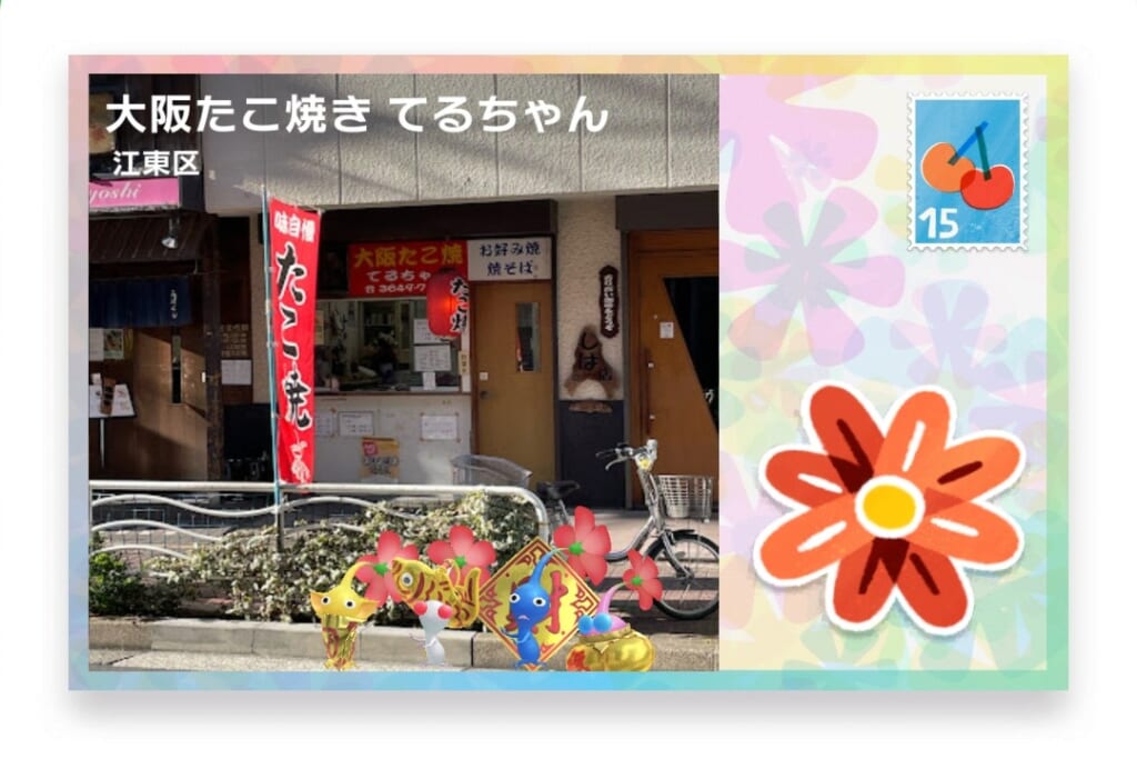ピクミンブルーム 東京都江東区 ポストカード 大阪たこ焼き てるちゃん