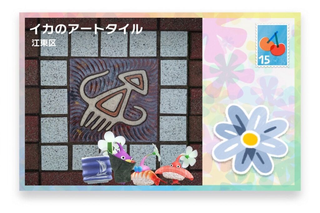 ピクミンブルーム　東京都江東区　ポストカード　イカのアートタイル