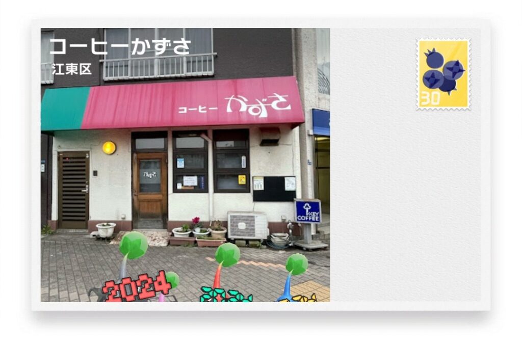 ピクミンブルーム　東京都江東区　ポストカード　コーヒーかずさ