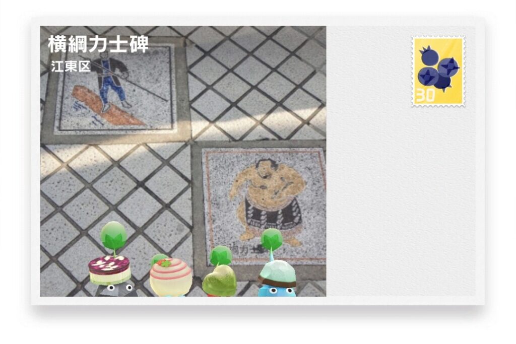 ピクミンブルーム　東京都江東区　ポストカード　横綱力士碑