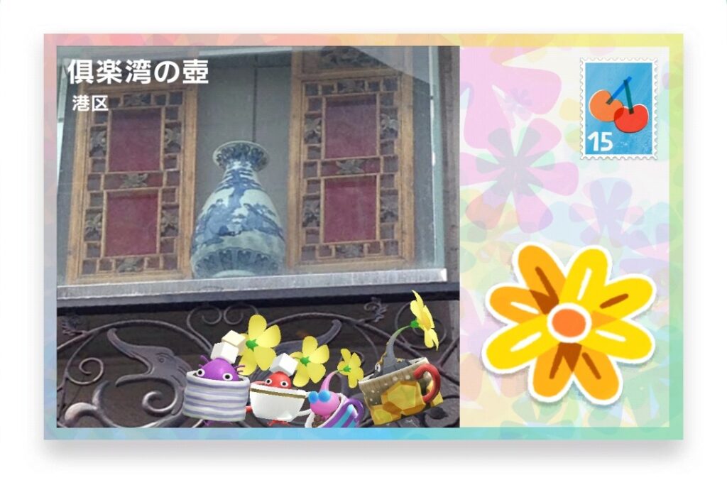 ピクミンブルーム 東京都港区 ポストカード 倶楽湾の壺