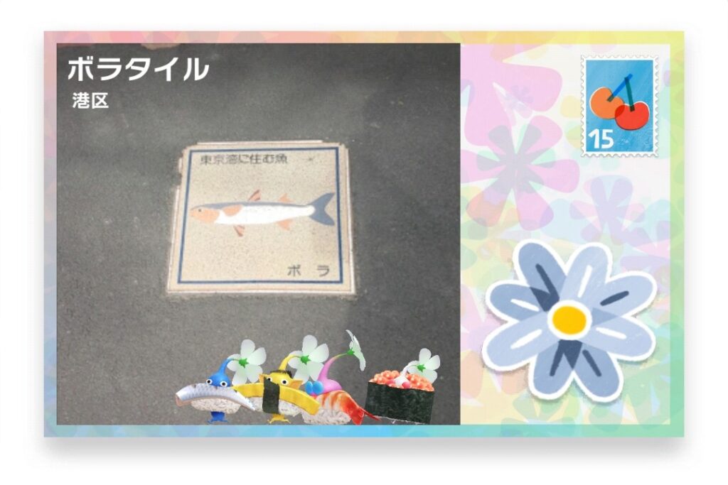ピクミンブルーム 東京都港区 ポストカード ボラタイル