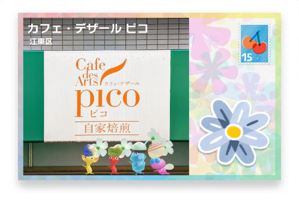 ピクミンブルーム 東京都江東区 ポストカード カフェ・デザール ピコ