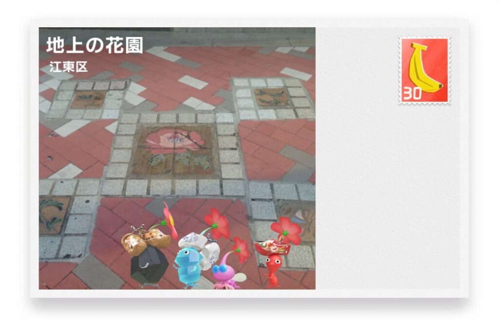 ピクミンブルーム 東京都江東区 ポストカード 地上の花園