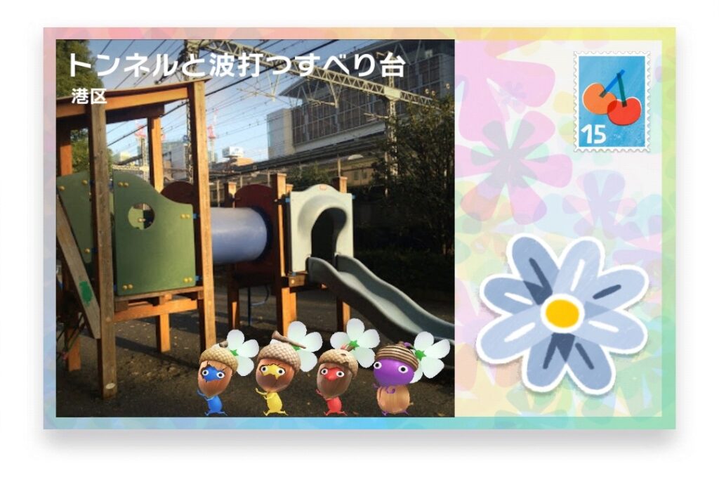 ピクミンブルーム 東京都港区 ポストカード トンネルと波打つすべり台