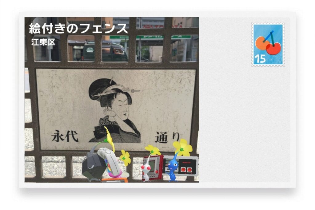 ピクミンブルーム 東京都江東区 ポストカード 絵付きのフェンス