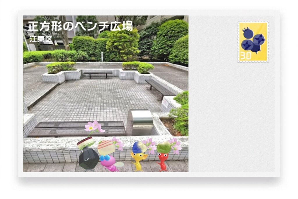 ピクミンブルーム 東京都江東区 ポストカード 正方形のベンチ広場