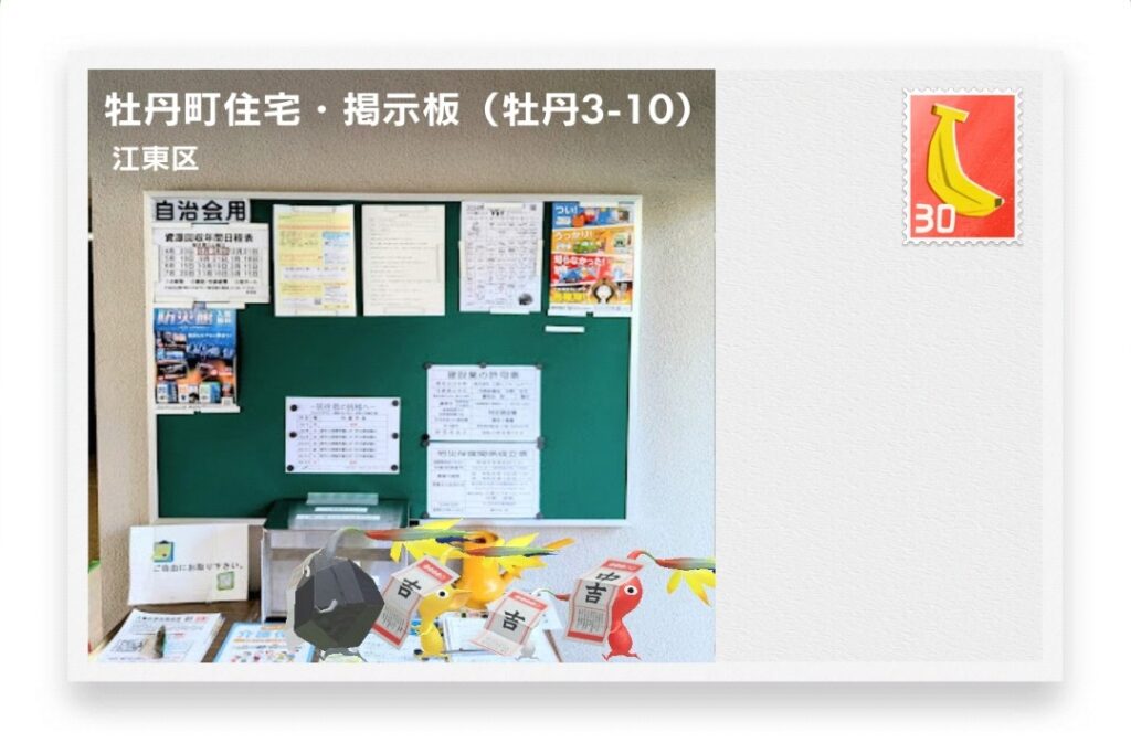 ピクミンブルーム 東京都江東区 ポストカード 牡丹町住宅・掲示板(牡丹3-10)