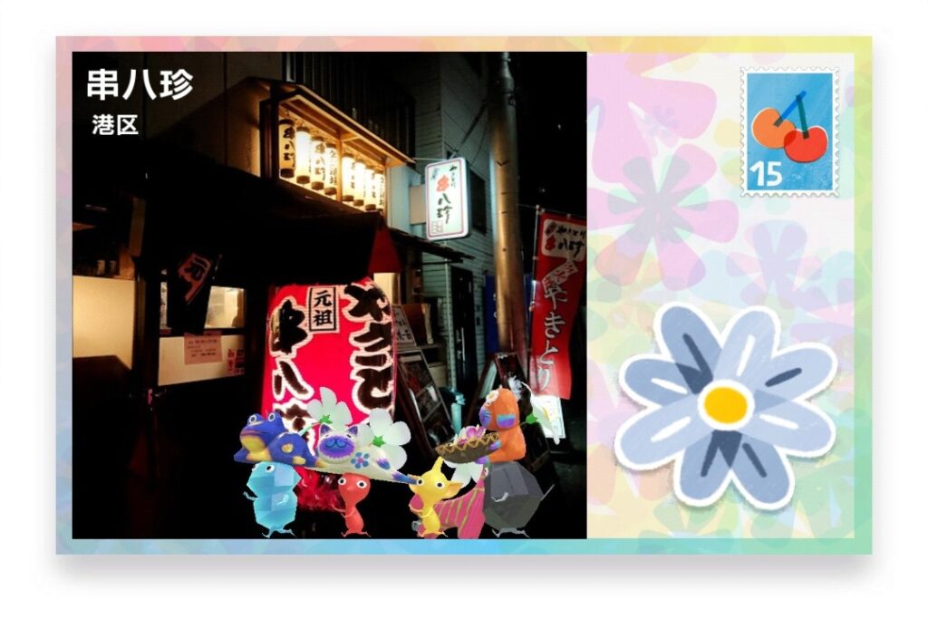 ピクミンブルーム 東京都港区 ポストカード 串八珍