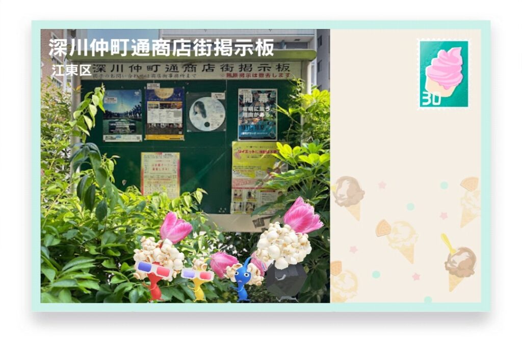 ピクミンブルーム 東京都江東区 ポストカード 深川仲町通商店街掲示板
