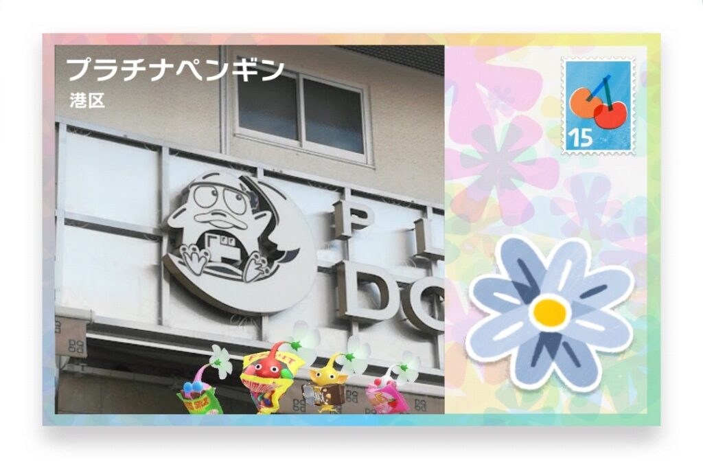 ピクミンブルーム 東京都港区 ポストカード プラチナペンギン