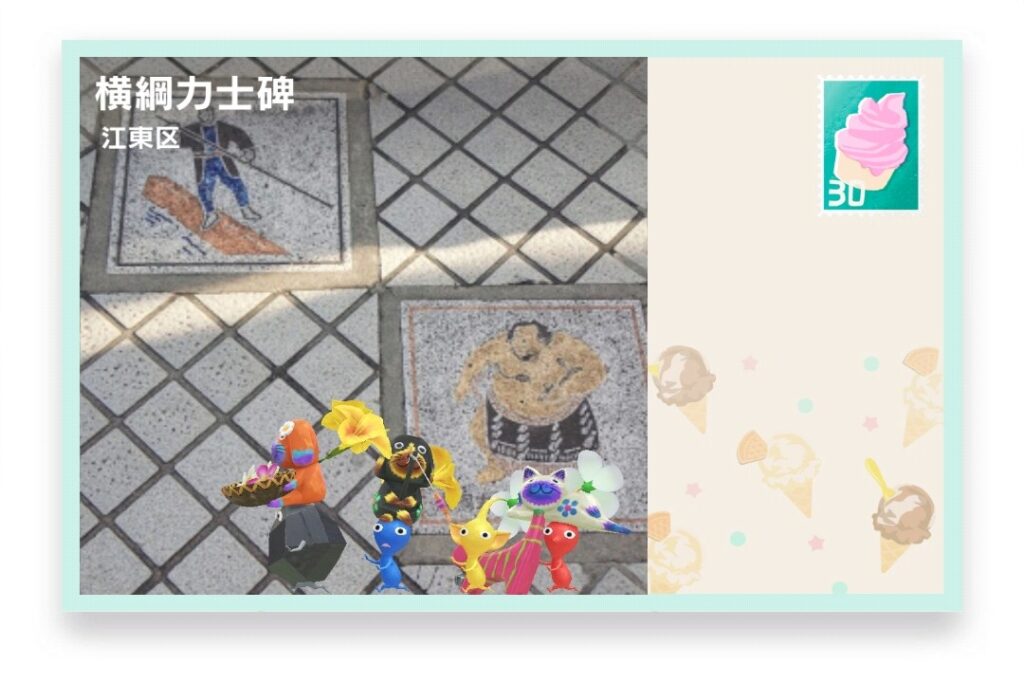 ピクミンブルーム 東京都江東区 ポストカード 横綱力士碑