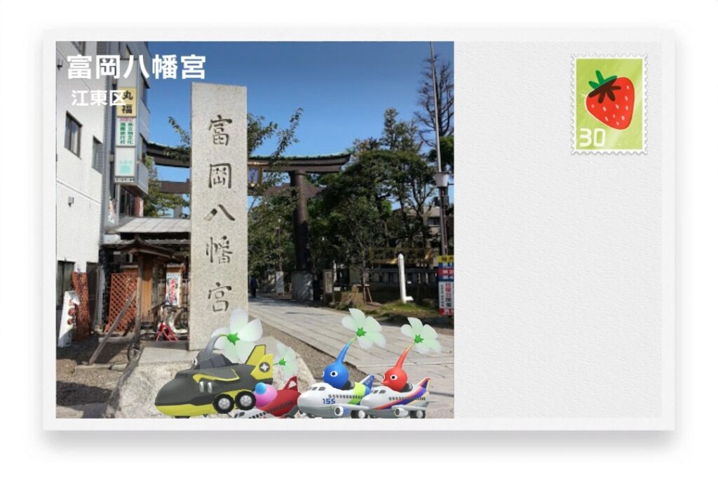 ピクミンブルーム 東京都江東区 ポストカード 富岡八幡宮