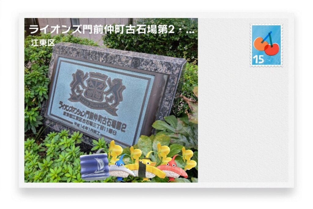 ピクミンブルーム 東京都江東区 ポストカード ライオンズ門前仲町古石場第2・竣工碑(2002)