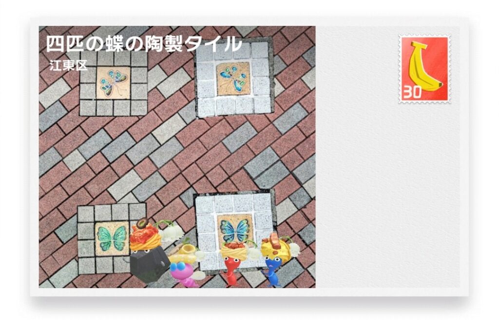 ピクミンブルーム 東京都江東区 ポストカード 四匹の蝶の陶製タイル