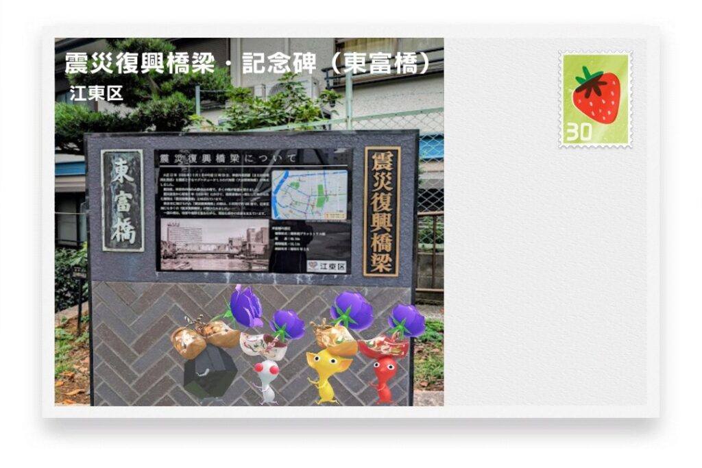 ピクミンブルーム 東京都江東区 ポストカード 震災復興橋梁・記念碑(東富橋)
