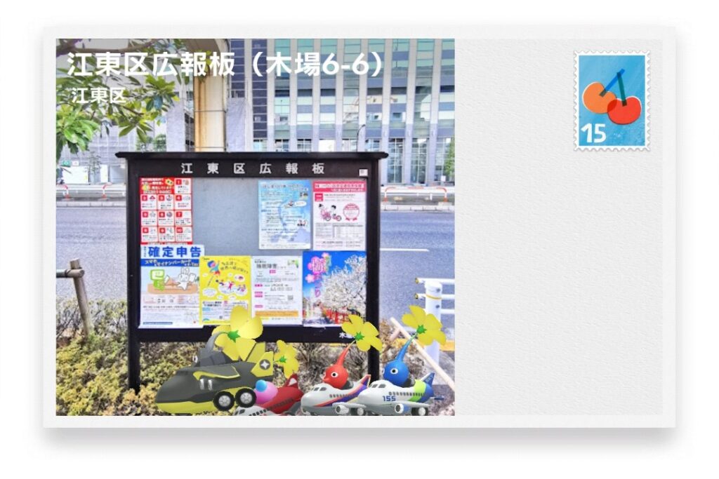 ピクミンブルーム 東京都江東区 ポストカード 江東区広報板(木場6-6)