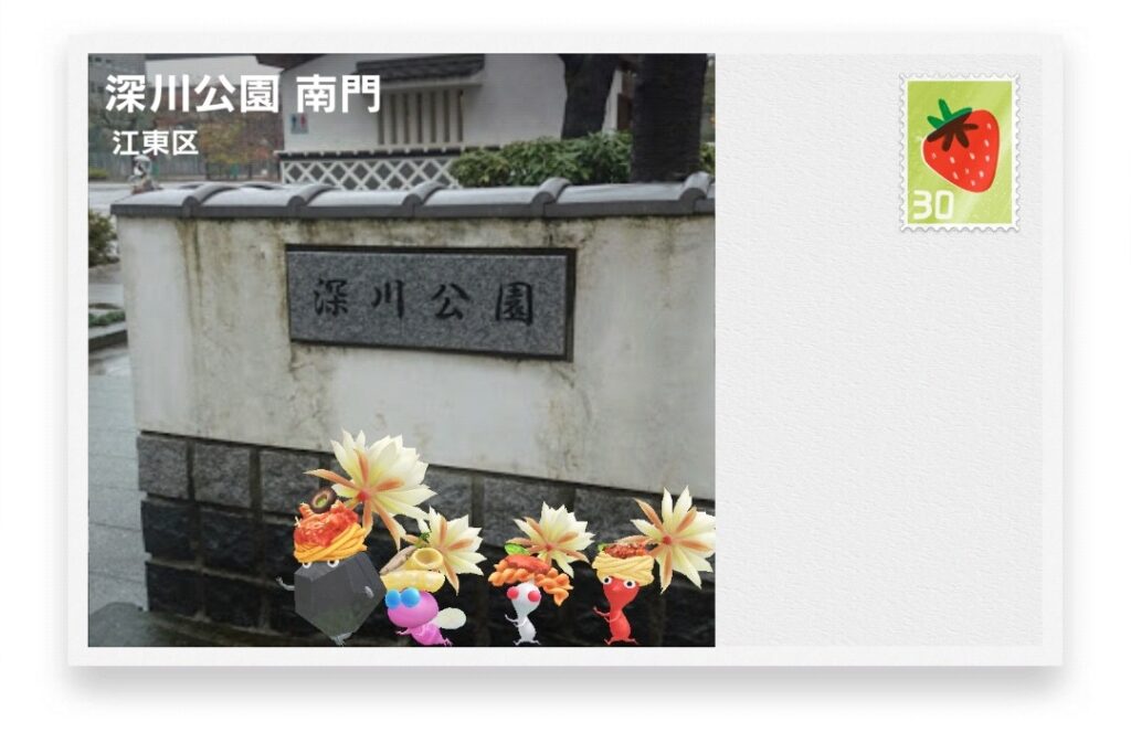 ピクミンブルーム 東京都江東区 ポストカード 深川公園 南門