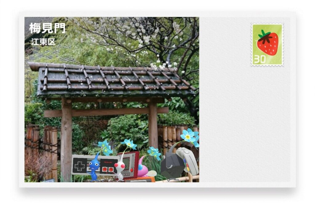 ピクミンブルーム 東京都江東区 ポストカード 梅見門