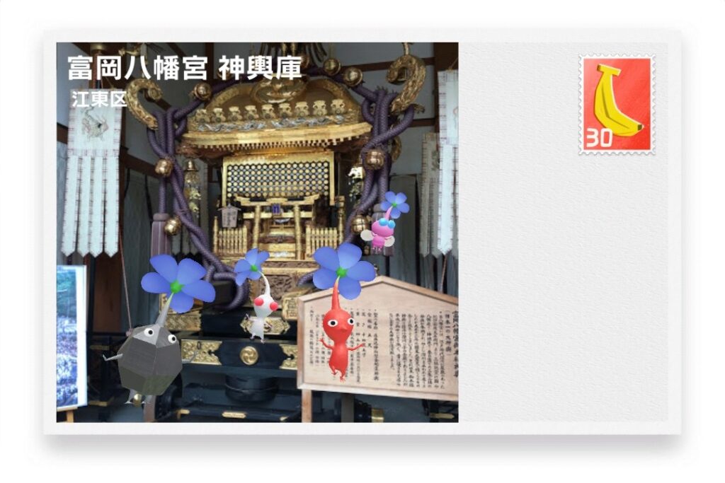 ピクミンブルーム 東京都江東区 ポストカード 富岡八幡宮 神輿庫