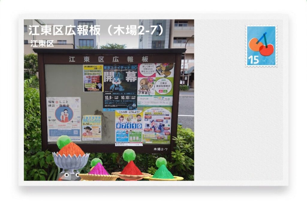 ピクミンブルーム 東京都江東区 ポストカード 江東区広報板(木場2-7)