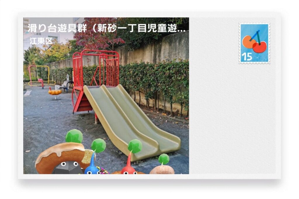 ピクミンブルーム 東京都江東区 ポストカード 滑り台遊具群(新砂一丁目児童遊園)