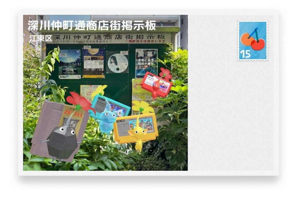 ピクミンブルーム 東京都江東区 ポストカード 深川仲町通商店街掲示板
