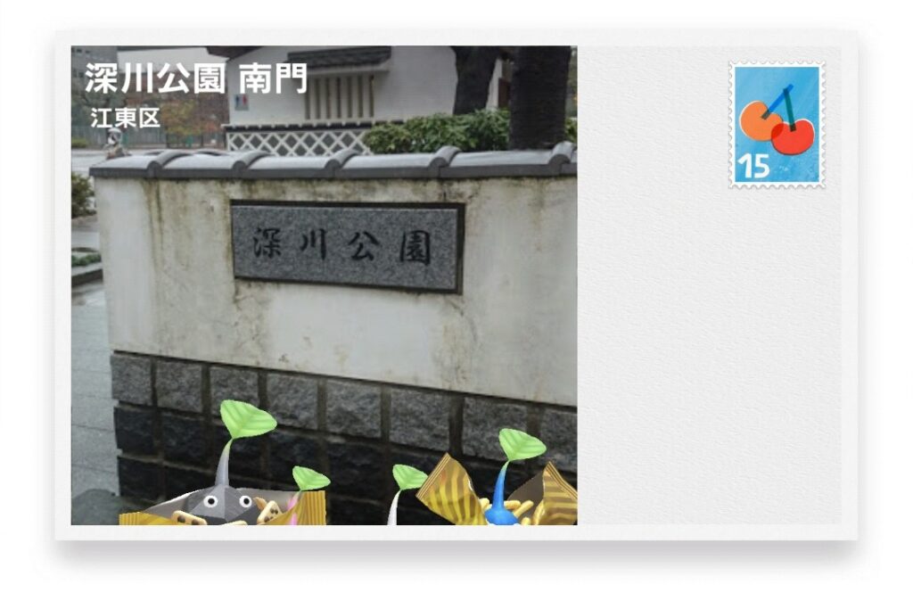 ピクミンブルーム 東京都江東区 ポストカード 深川公園 南門