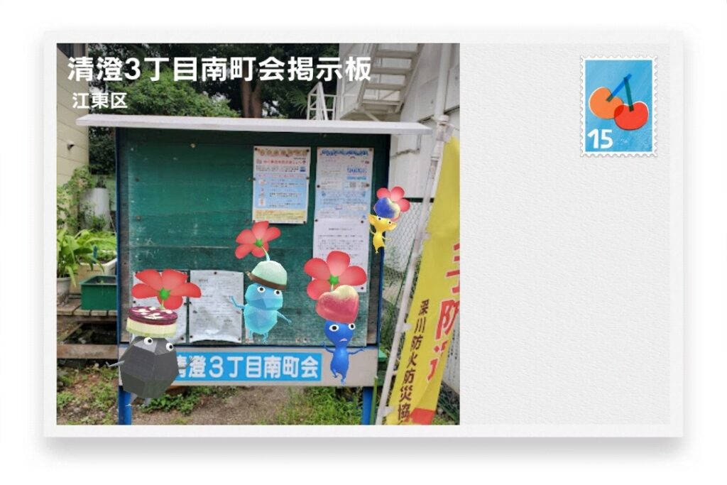 ピクミンブルーム 東京都江東区 ポストカード 清澄3丁目南町会掲示板