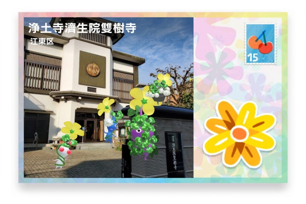 ピクミンブルーム 東京都江東区 ポストカード 浄土寺濟生院雙樹寺