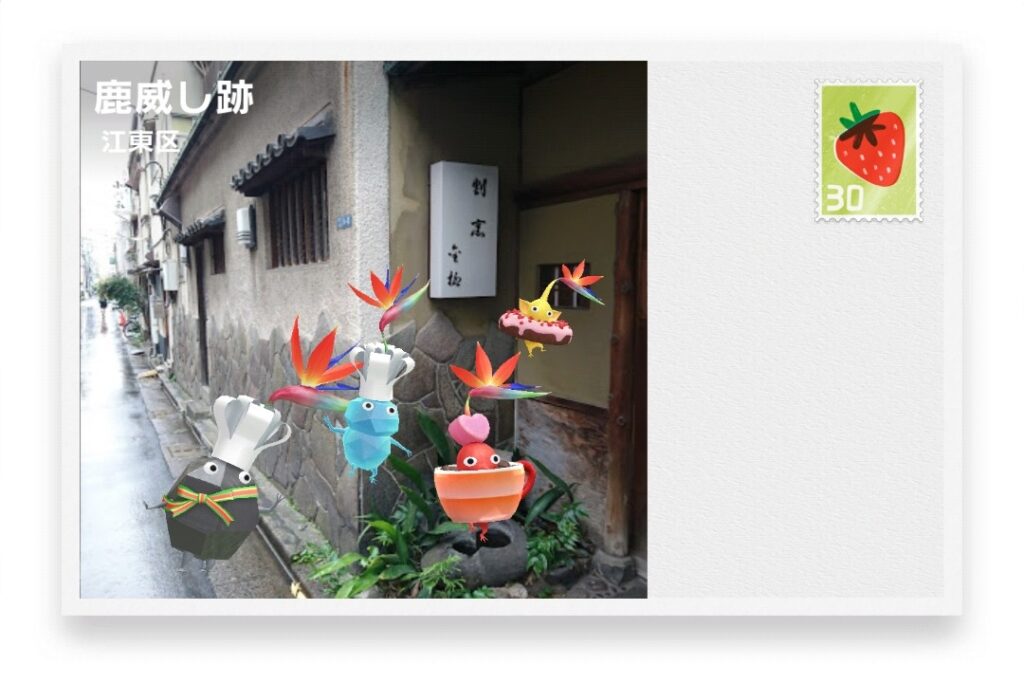 ピクミンブルーム 東京都江東区 ポストカード 鹿威し跡
