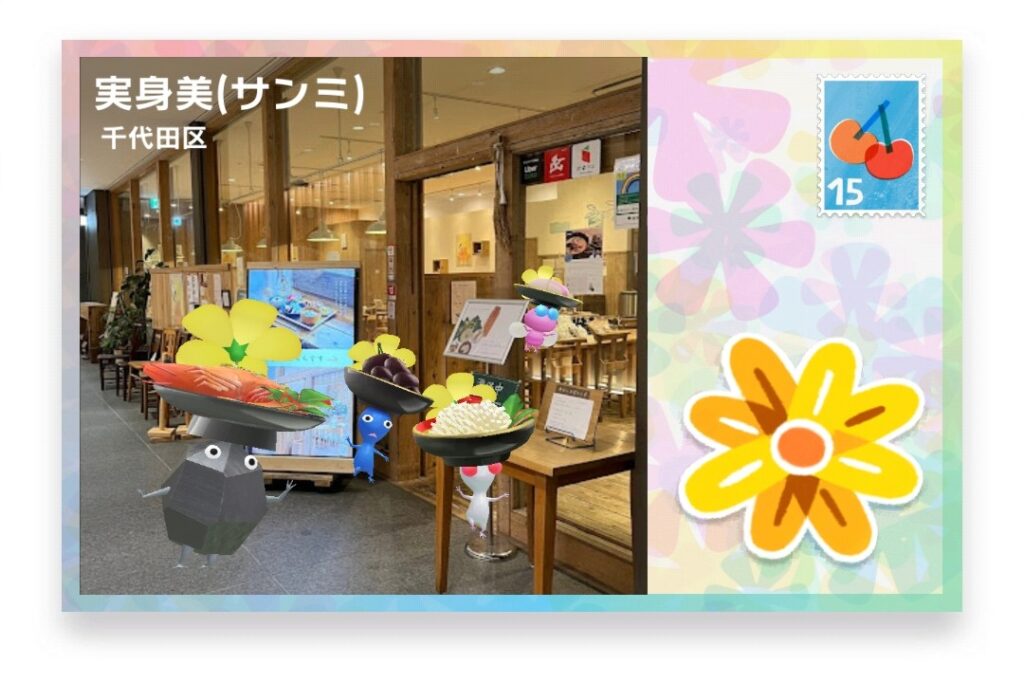 ピクミンブルーム 東京都千代田区 ポストカード 実身美(サンミ)