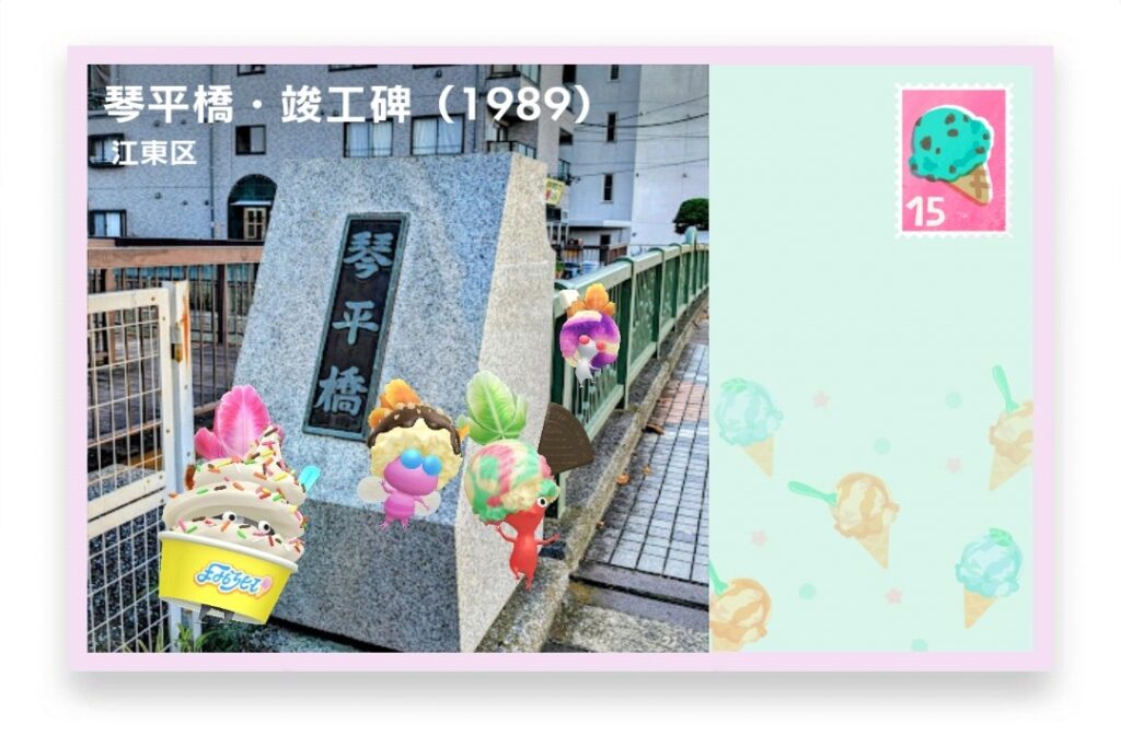 ピクミンブルーム 東京都江東区 ポストカード 琴平橋・竣工碑(1989)