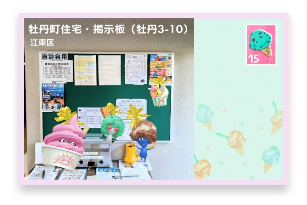 ピクミンブルーム 東京都江東区 ポストカード 牡丹町住宅・掲示板(牡丹3-10)