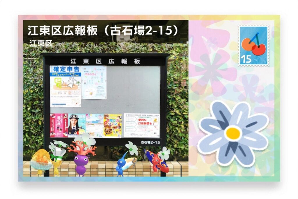 ピクミンブルーム 東京都江東区 ポストカード 江東区広報版(古石場2-15)