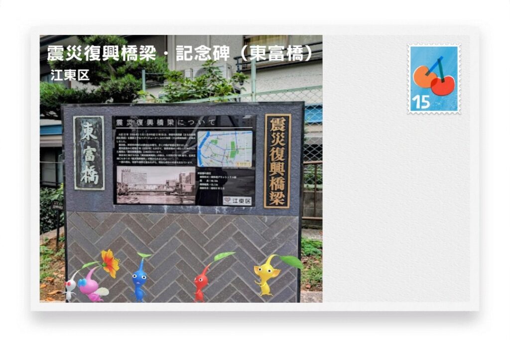 ピクミンブルーム 東京都江東区 ポストカード 震災復興橋梁・記念碑(東富橋)