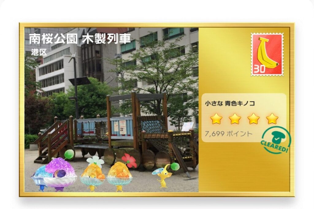 ピクミンブルーム　東京都港区　ポストカード　南桜公園 木製列車