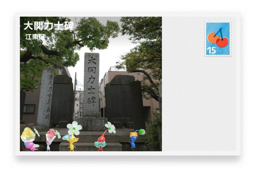 ピクミンブルーム 東京都江東区 ポストカード 大関力士碑