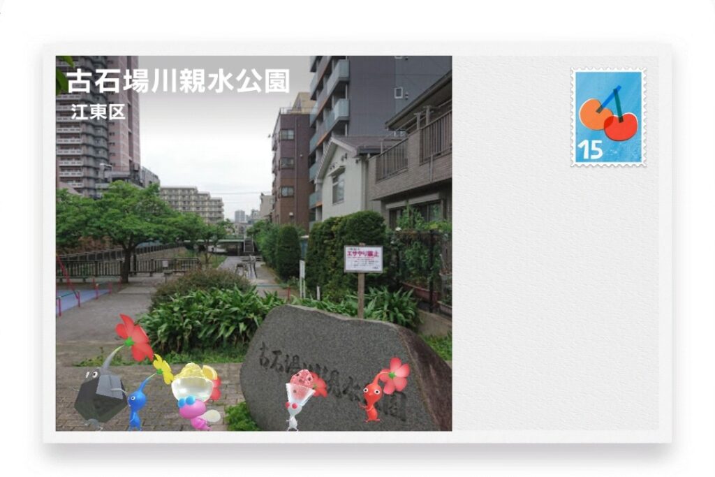ピクミンブルーム 東京都江東区 ポストカード 古石場川親水公園