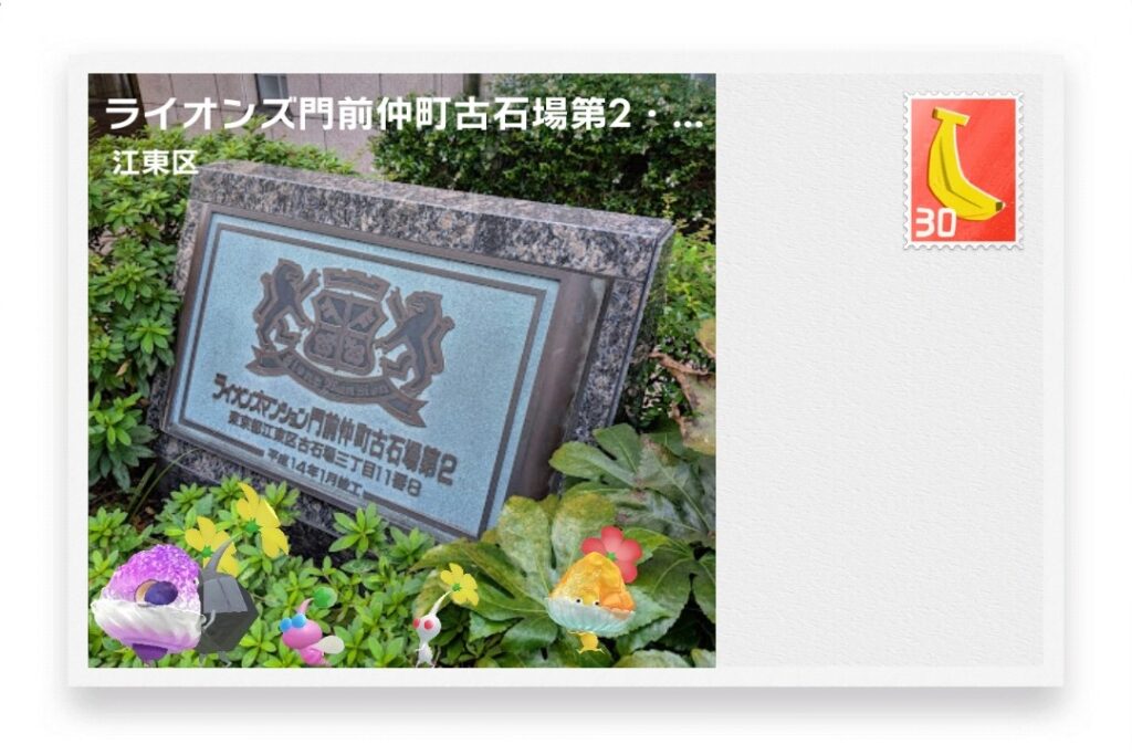 ピクミンブルーム 東京都江東区 ポストカード ライオンズ門前仲町古石場第2・竣工碑(2002)