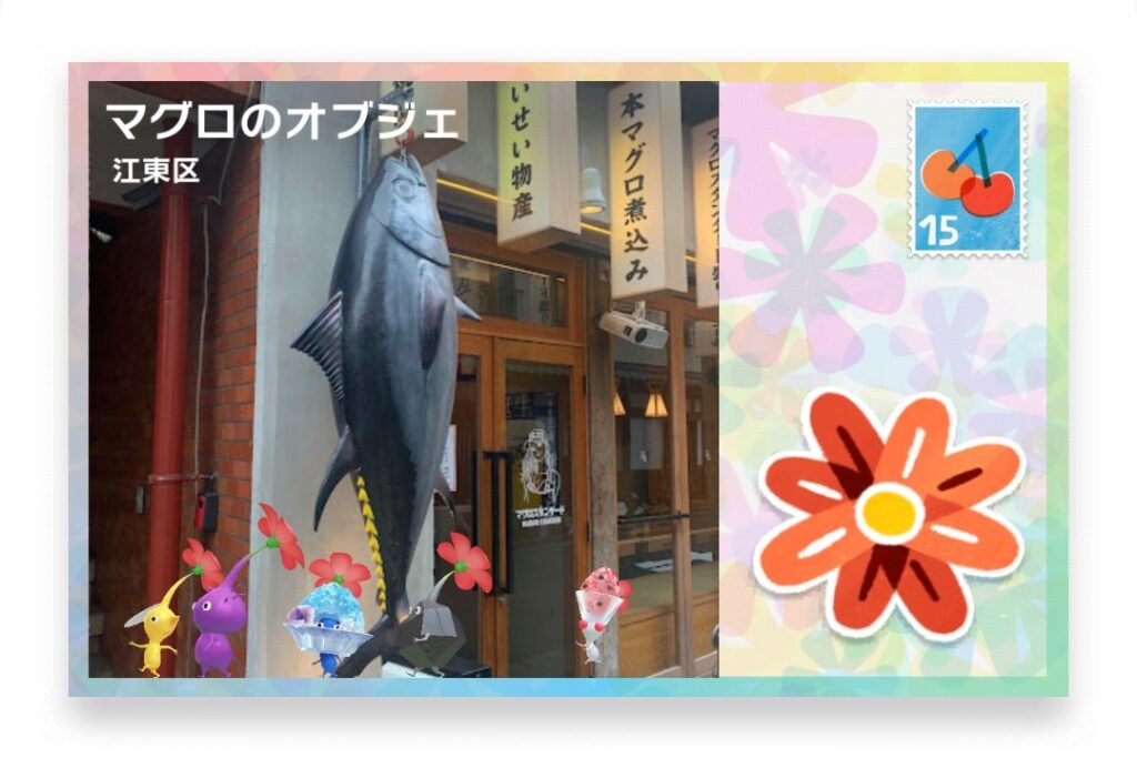 ピクミンブルーム 東京都江東区 ポストカード マグロのオブジェ