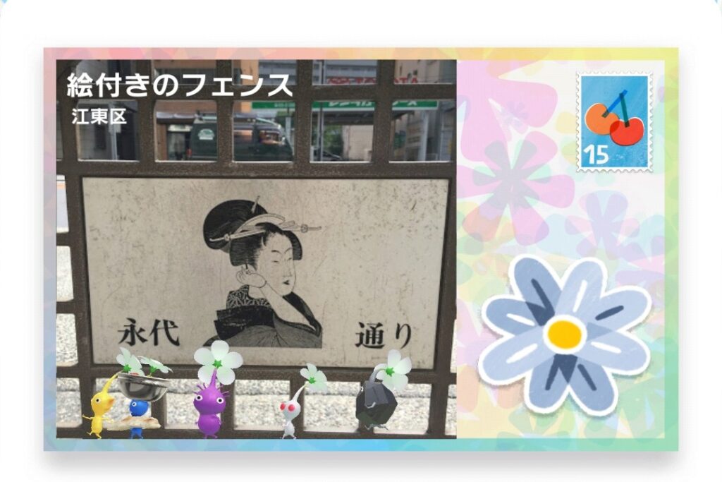 ピクミンブルーム 東京都江東区 ポストカード 絵付きのフェンス