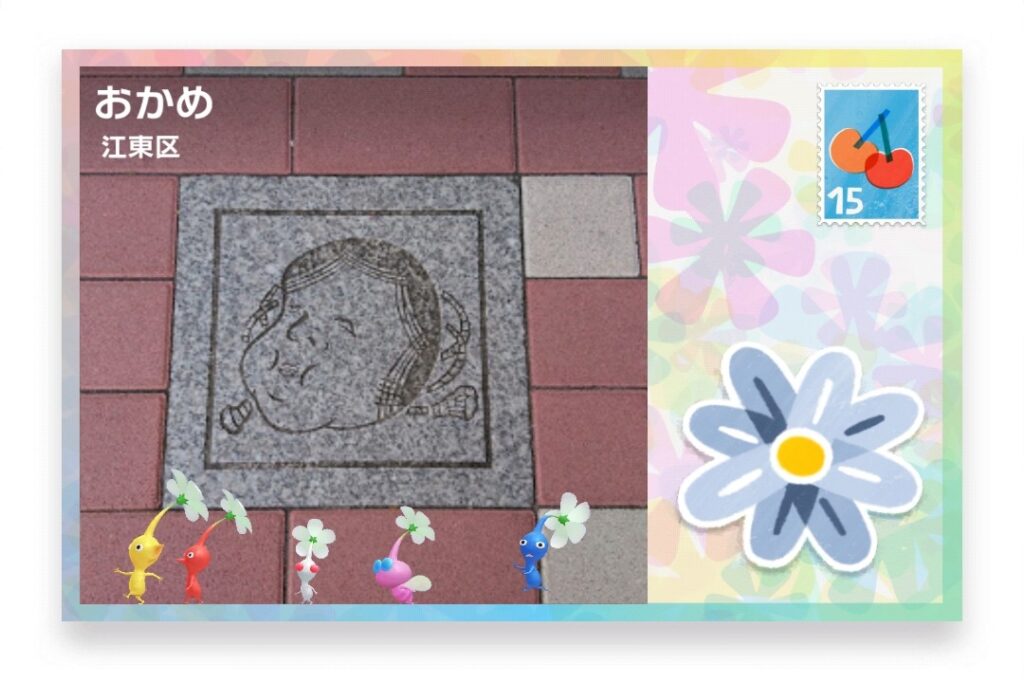 ピクミンブルーム　東京都江東区　ポストカード　おかめ