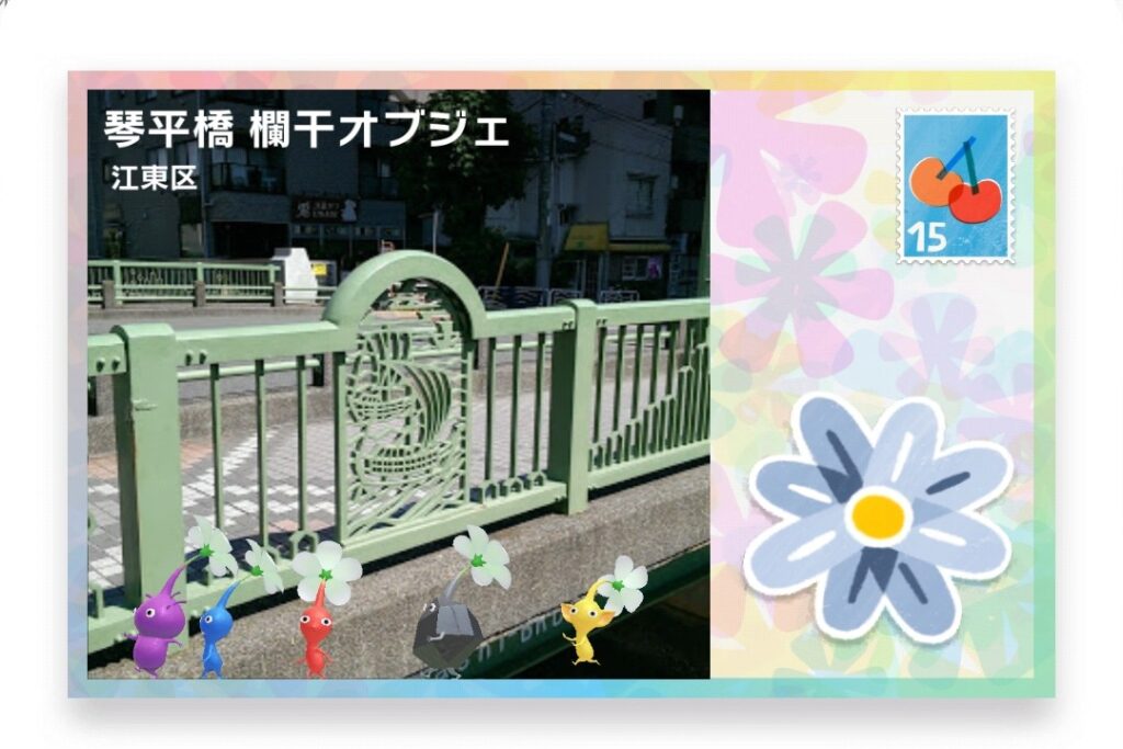 ピクミンブルーム 東京都江東区 ポストカード 琴平橋欄干オブジェ